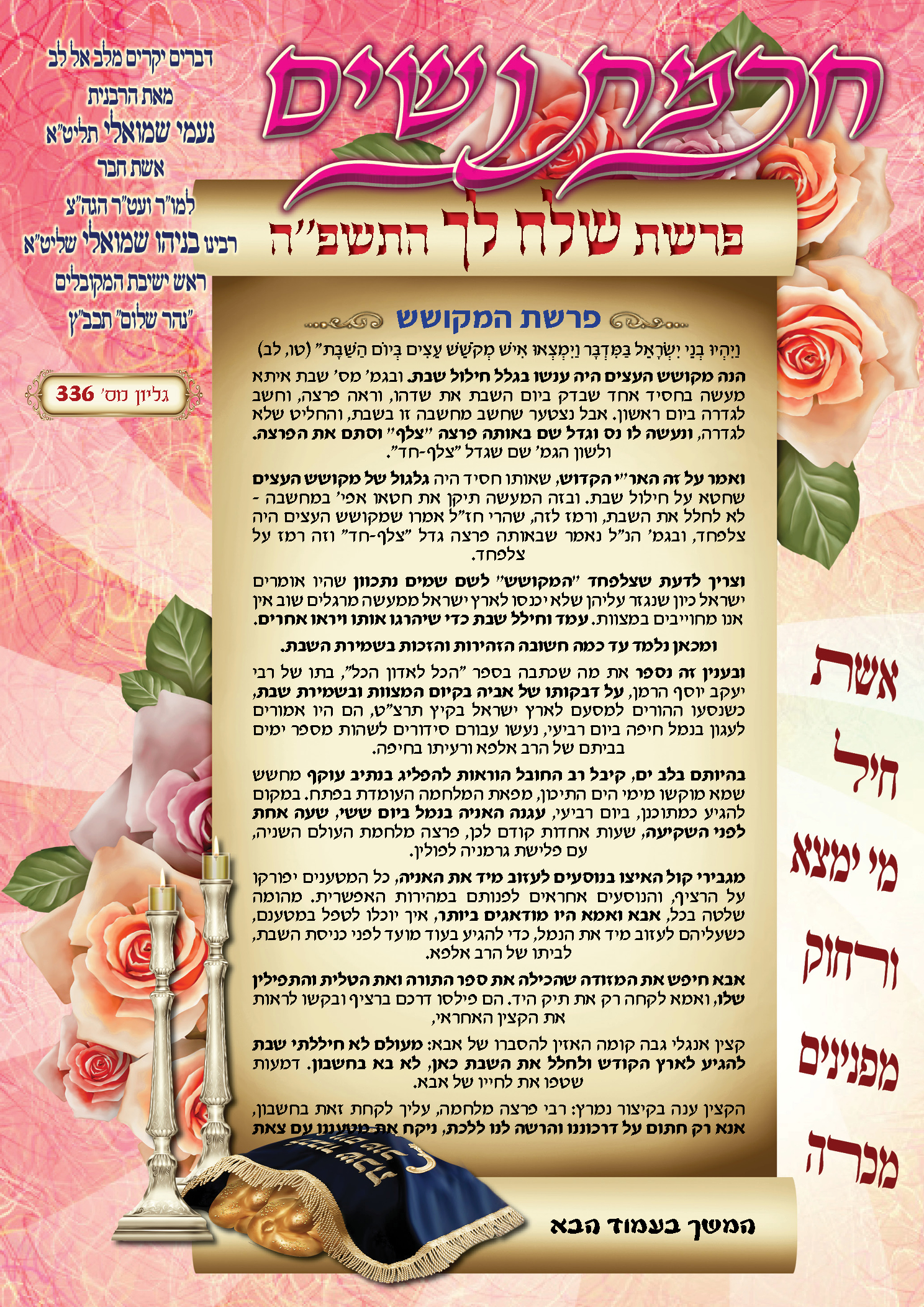 עלון חכמת נשים פרשת שלח לך תשפ''ה